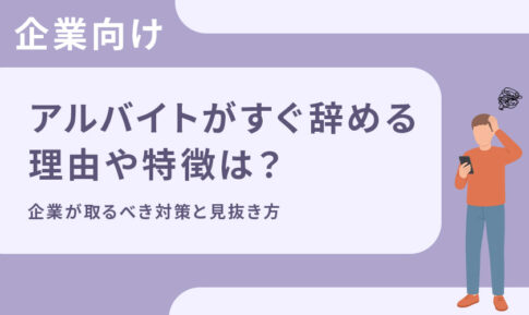 アルバイトがすぐ辞める理由や特徴は?企業が取るべき対策と見抜き方