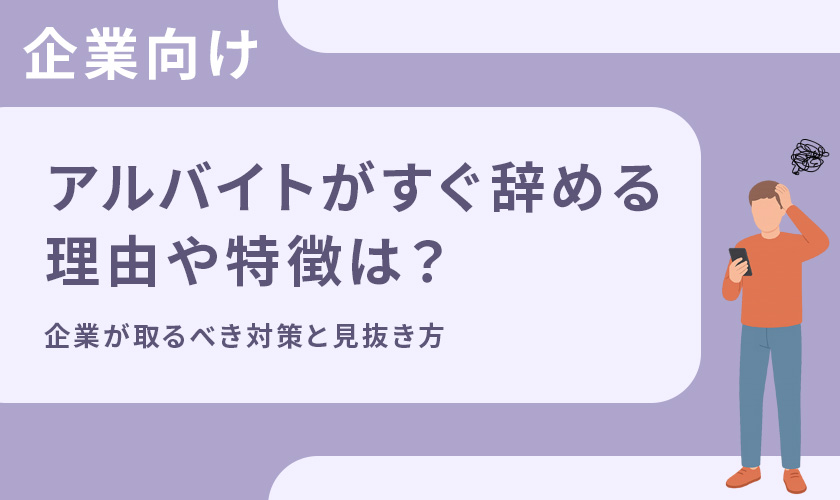 アルバイトがすぐ辞める理由や特徴は?企業が取るべき対策と見抜き方