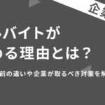 アルバイトが辞める理由とは?本音と建前の違いや企業が取るべき対策を解説