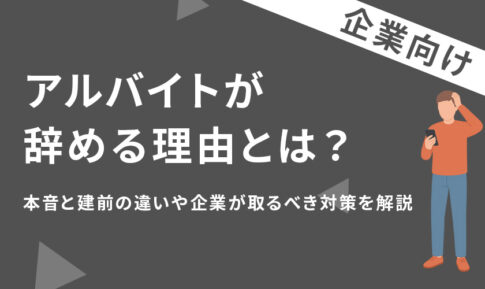 アルバイトが辞める理由とは?本音と建前の違いや企業が取るべき対策を解説