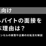 アルバイトの面接を飛ぶ理由は?無断キャンセルの実態や企業の対処法を解説