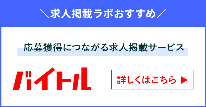求人掲載ラボのおすすめ