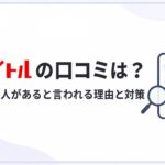 バイトルの口コミは?怪しい求人があると言われる理由と掲載時の対策