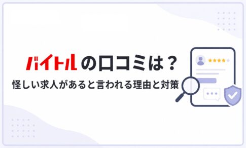 バイトルの口コミは？怪しい求人があると言われる理由と掲載時の対策