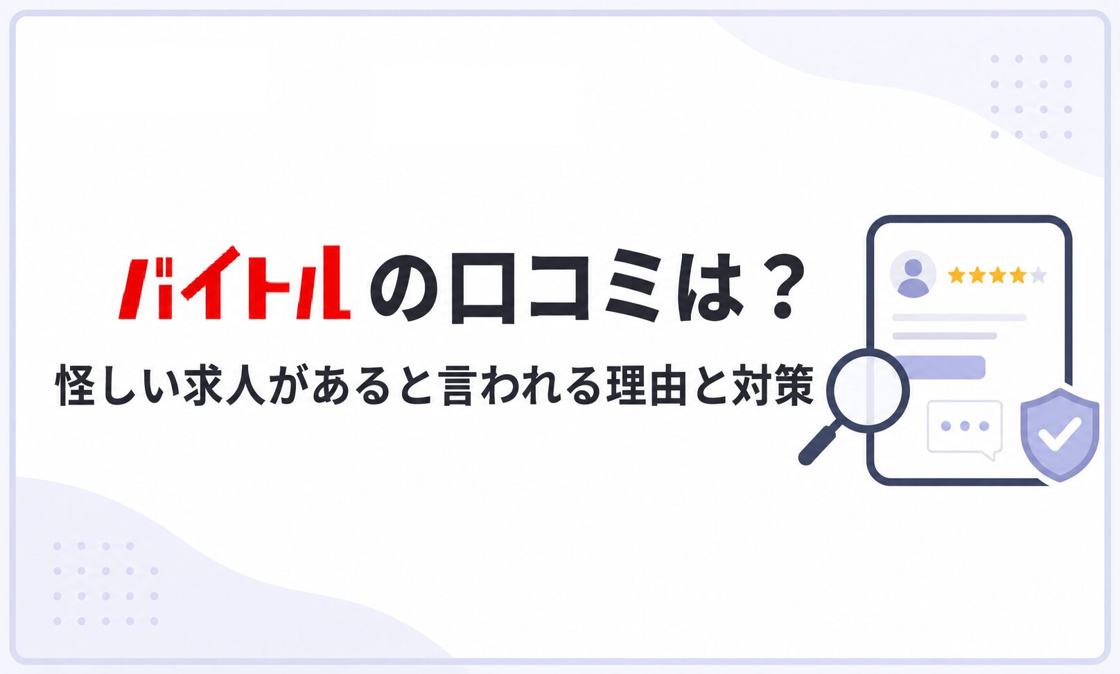 バイトルの口コミは?怪しい求人があると言われる理由と掲載時の対策